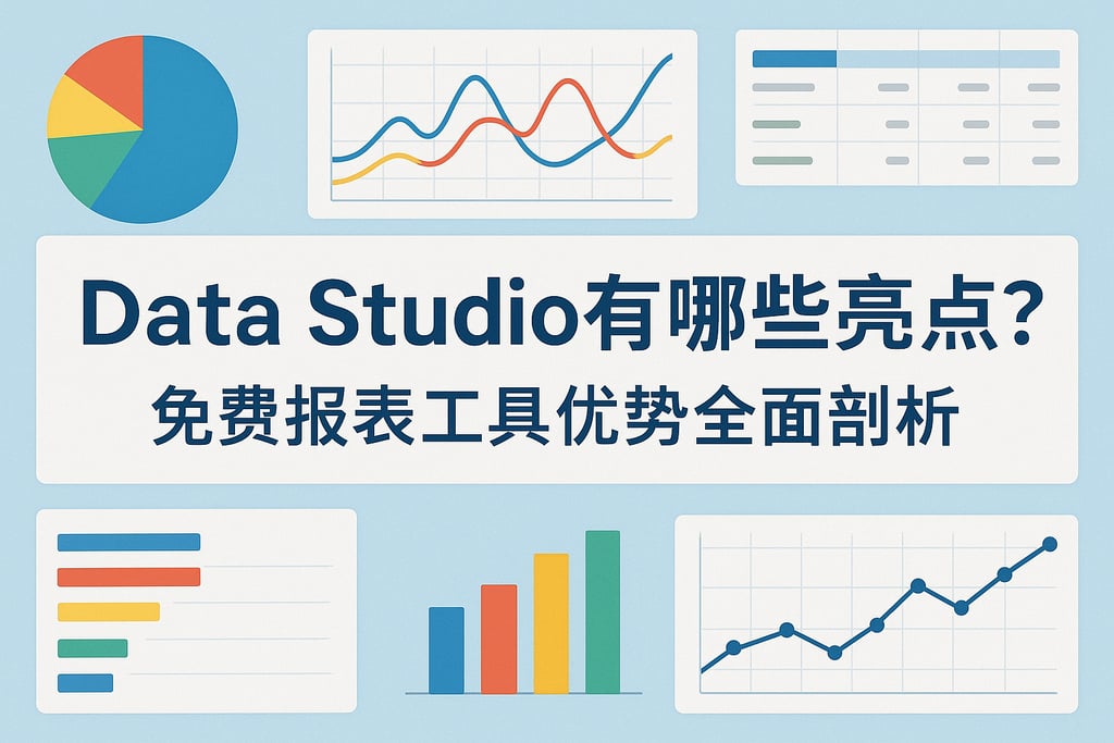Data Studio有哪些亮点？免费报表工具优势全面剖析